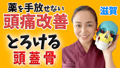 薬を手放せない頭痛を改善〜施術動画〜