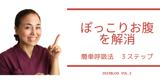 お腹ぽっこりの悩みを【簡単呼吸法】で解消する３ステップ
