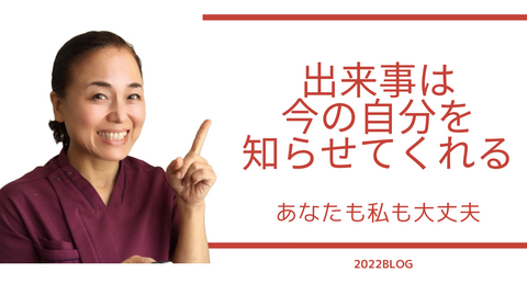 出来事は今の自分を知らせてくれる。そう！あなたは大丈夫！