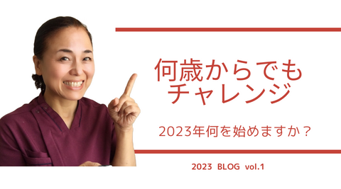 何歳からでもチャレンジ！やりたいことをやれる自分になる３つの秘訣