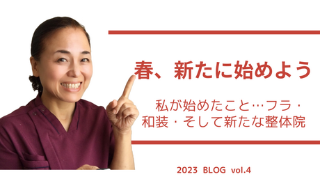この春、新たに始めよう